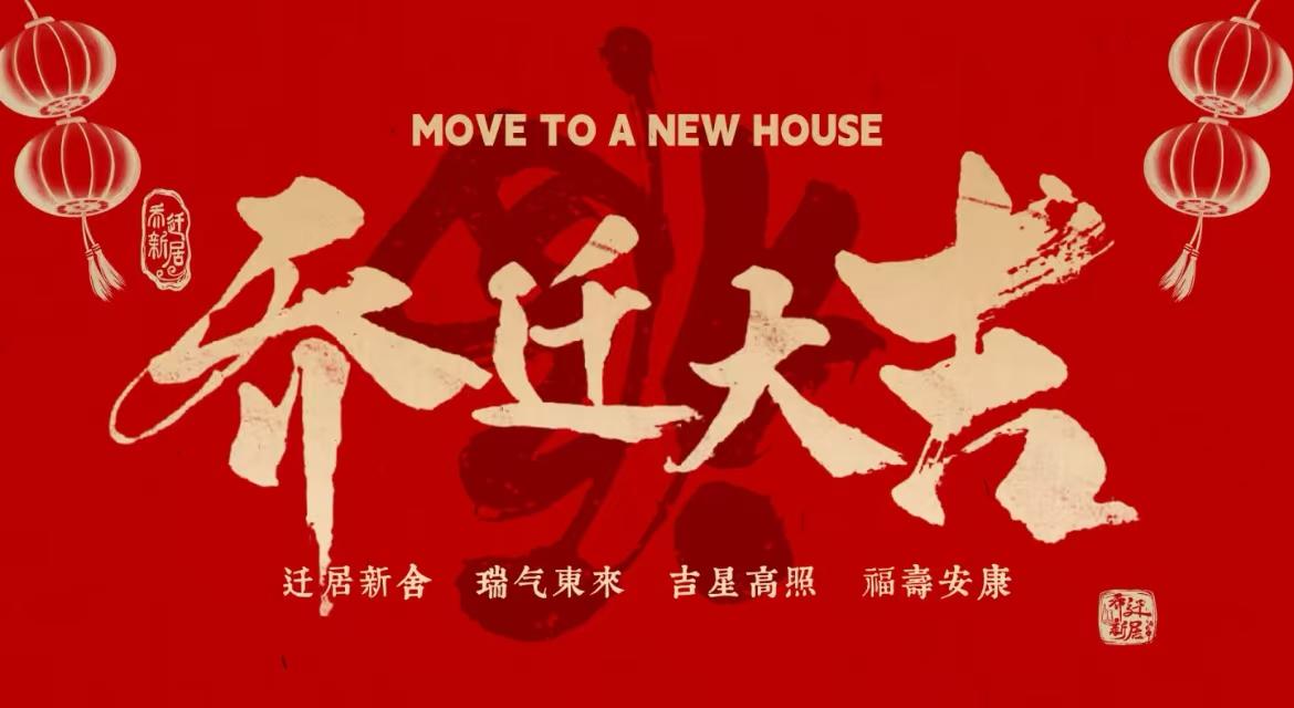 北京国盈盛储信息科技有限公司乔迁大吉！