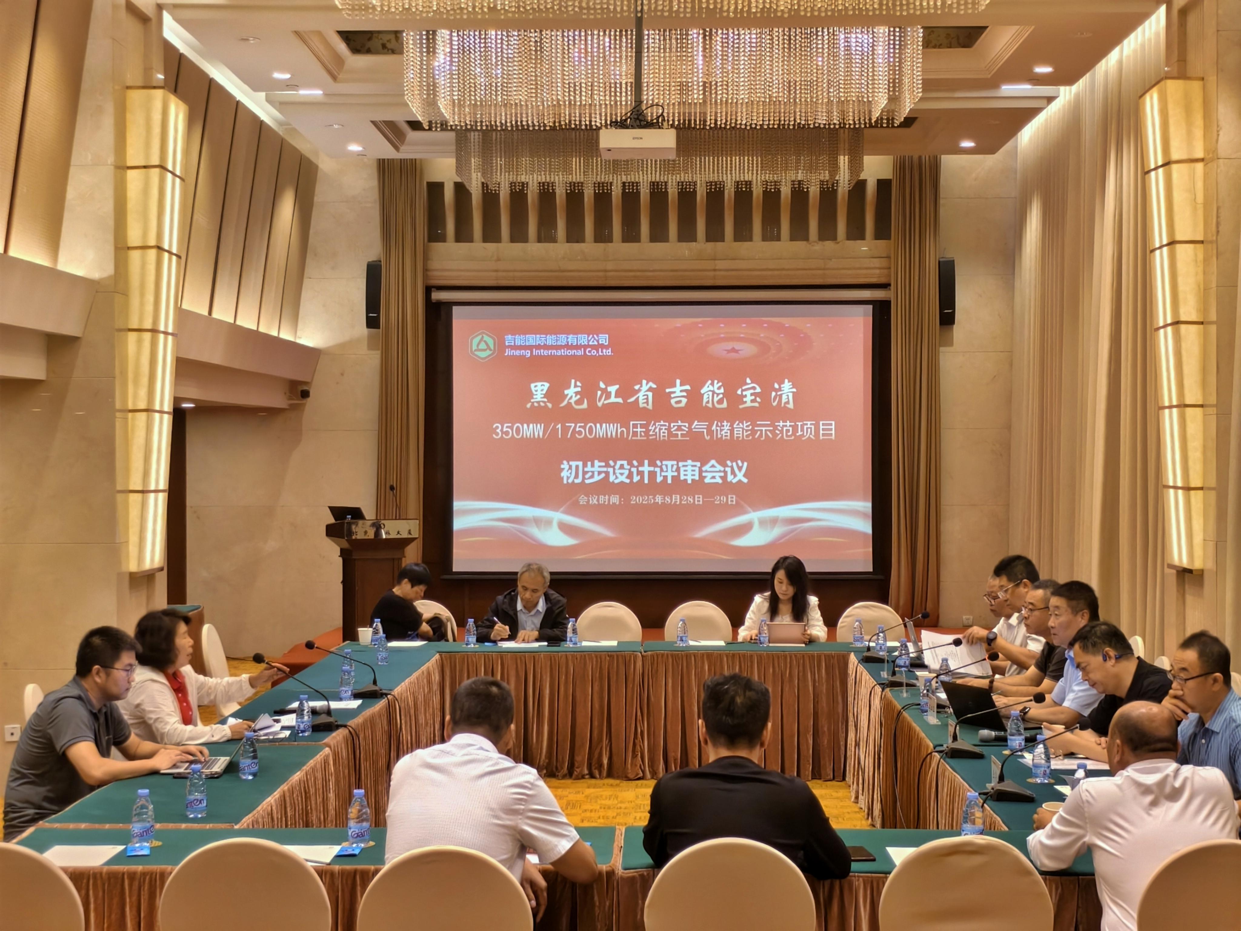 “黑龙江省国盈宝清350MW/1750MWh压缩空气储能示范项目初步设计审查评审会”在北京顺利召开
