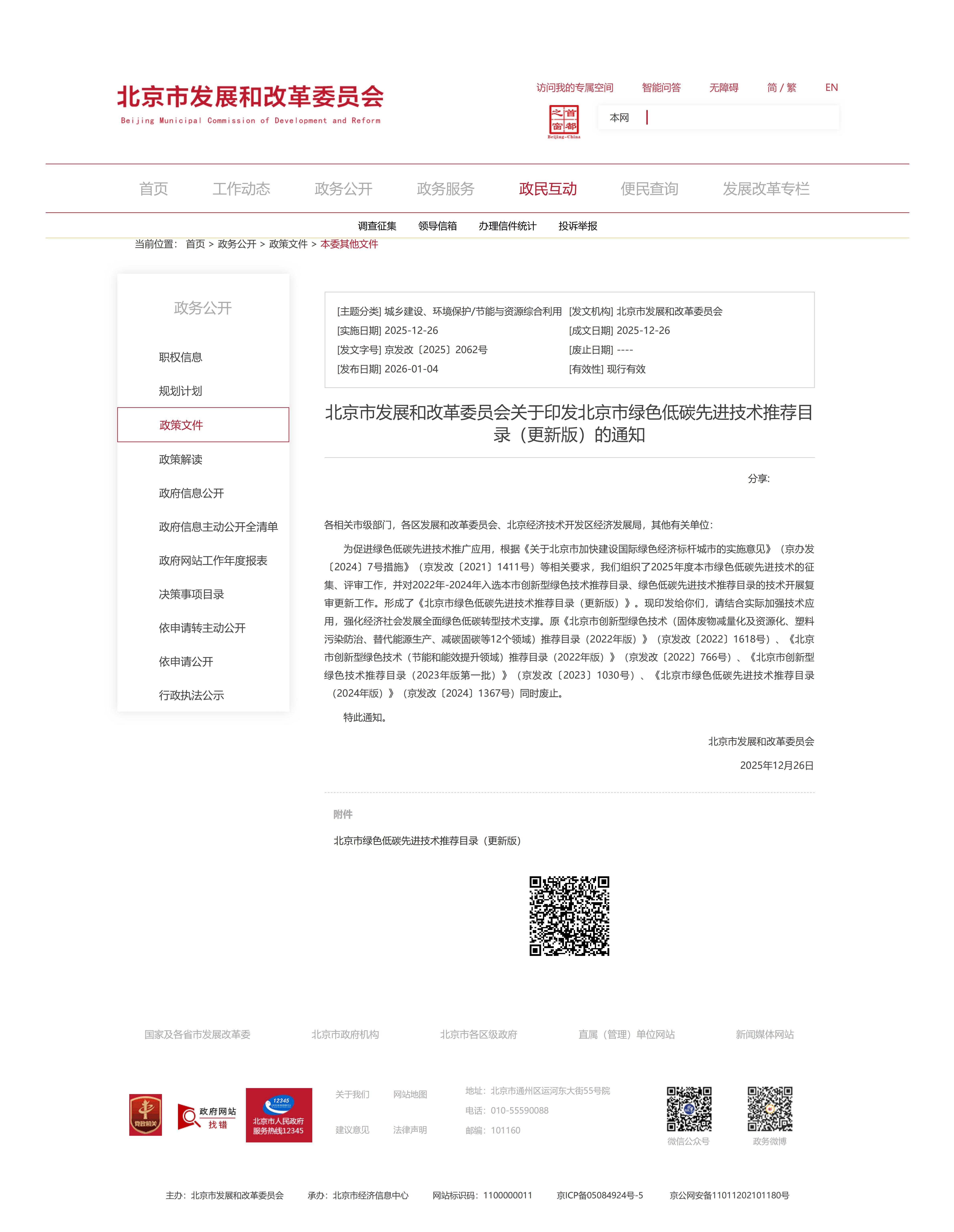 北京市发展和改革委员会关于印发北京市绿色低碳先进技术推荐目录(更新版)的通知-本委其他文件-北京市发展和改革委员会_01(1).jpg